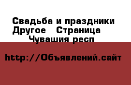 Свадьба и праздники Другое - Страница 2 . Чувашия респ.